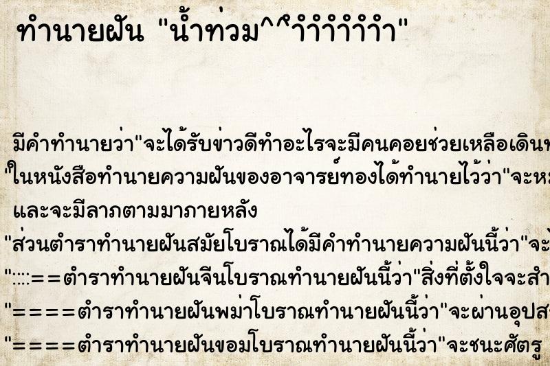 ทำนายฝันทำนายฝันน้ำท่วม^^ำำำำำำำ